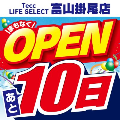 【あと10日】まもなくOPEN