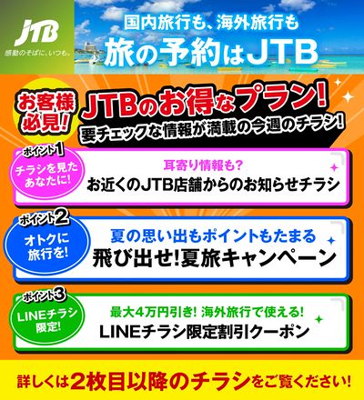 JTBから今週の注目チラシのご案内です♪