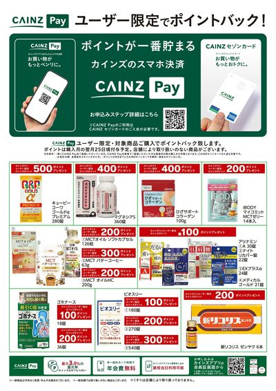 CAINZ Payユーザー限定ポイントバック!_ドラッグ9/16号
