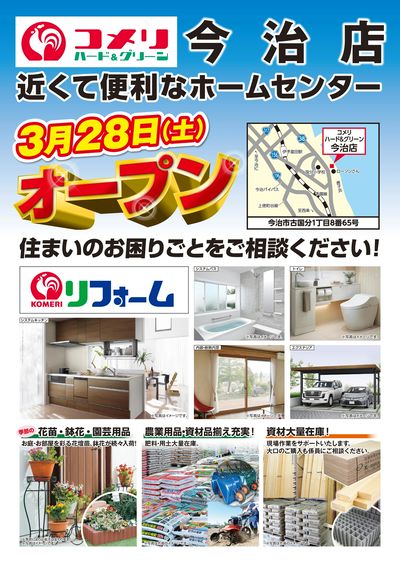 〈予告〉コメリハード&グリーン今治店 3月28日(土)オープン