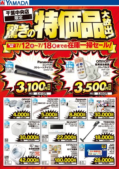 驚きの特価品大放出!