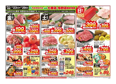 「七里店」「与野店」限定特価