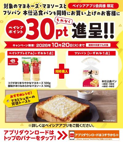 ベイシアアプリ会員様限定 対象商品同時購入でベイシアポイント30ptもれなく進呈!