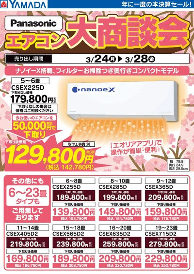 Panasonic エアコン大商談会