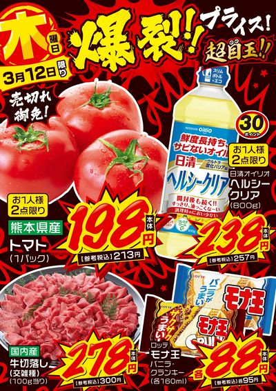 木曜日 爆裂!!プライス!