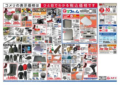 コメリハード&グリーン 10/30号 酉の市 ウラ