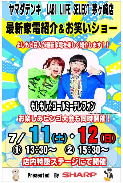 最新家電紹介&お笑いショー