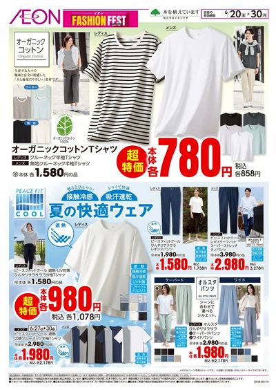 6/20号 ファッションフェス<夏の快適ウェア>:表面