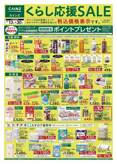 くらし応援SALE 表