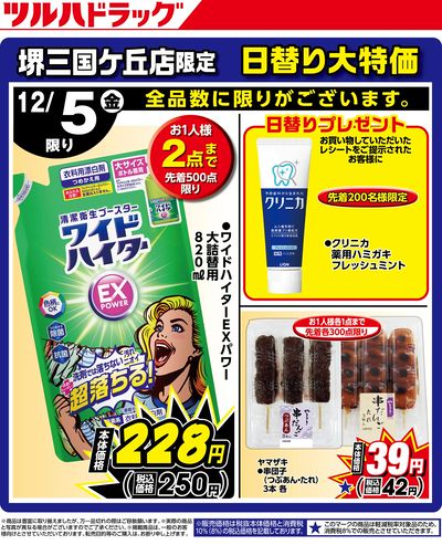 堺三国ケ丘店OPEN限定 日替わり大特価!