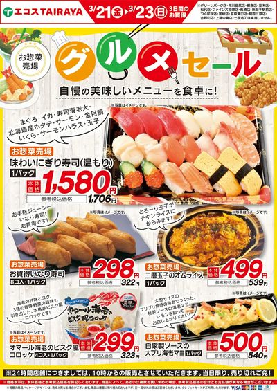 3月21日(金)~3月23日(日)グルメセール