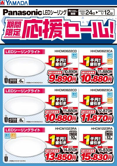 Panasonic 期間限定応援セール!LEDシーリング