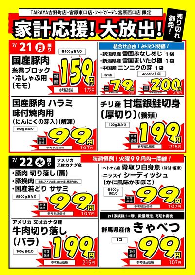 家計応援!大放出!