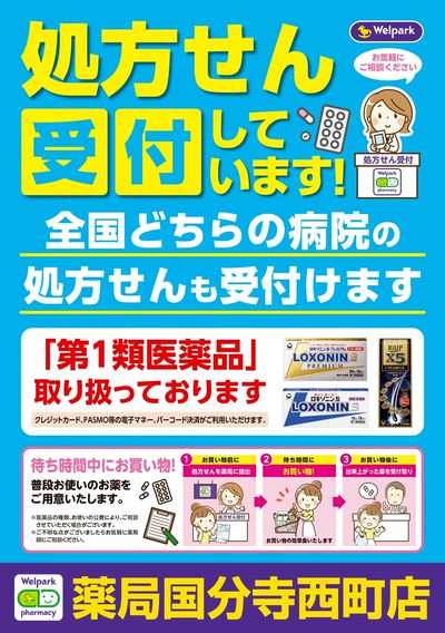 処方せん受付しています!