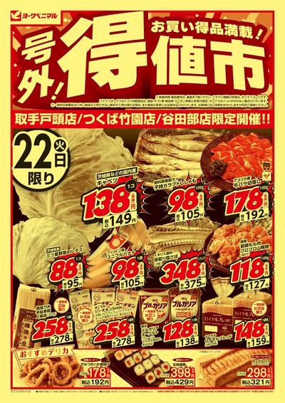 号外 得値市 オモテ