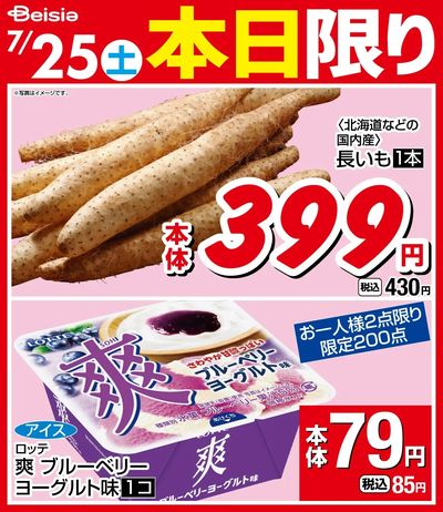 7/25限りのお買い得!