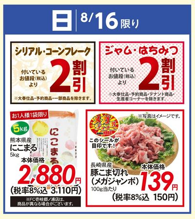 8/16(日)のお得情報