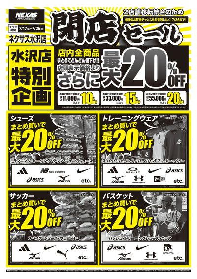 ネクサス水沢店閉店セール!