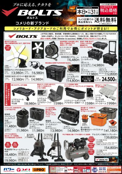 プロに応える、チカラをBOLTS ~コメリの新ブランド~