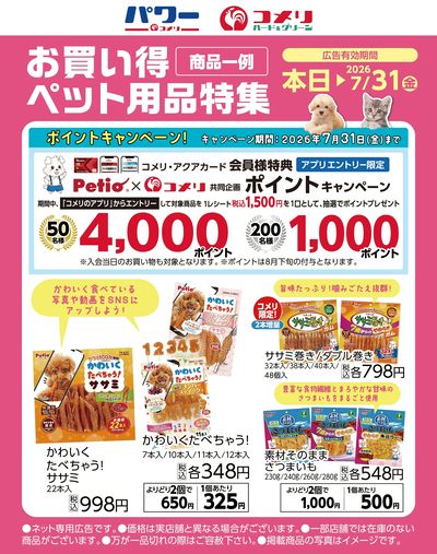 お買い得ペット用品特集〈商品一例〉