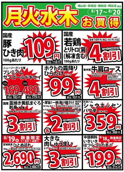 8/17号 月火水木のお買得