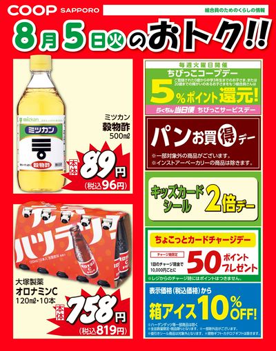 8月5日お買得品