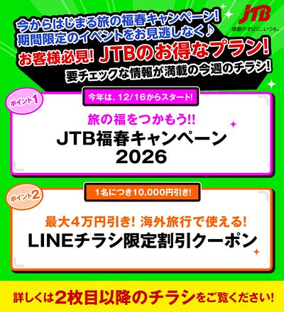 JTBから今週の注目チラシのご案内です♪