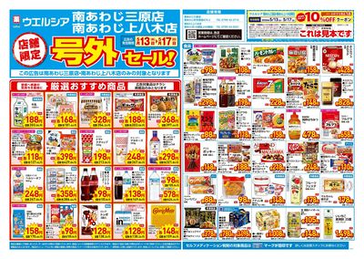 5月13日号店舗限定号外セール:オモテ