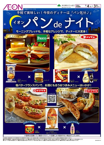 3/4号 イオンパンdeナイト