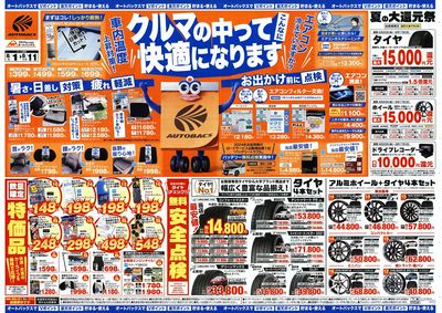 \8月1日(金)から/クルマの中ってこんなに快適になります!