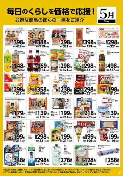 5月月間お買得品