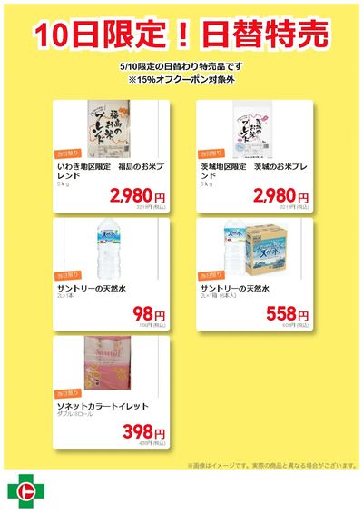 10日限定!日替わり特売品