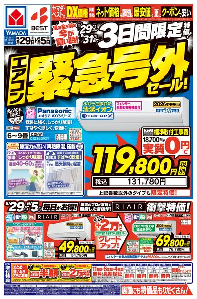エアコン緊急号外セール