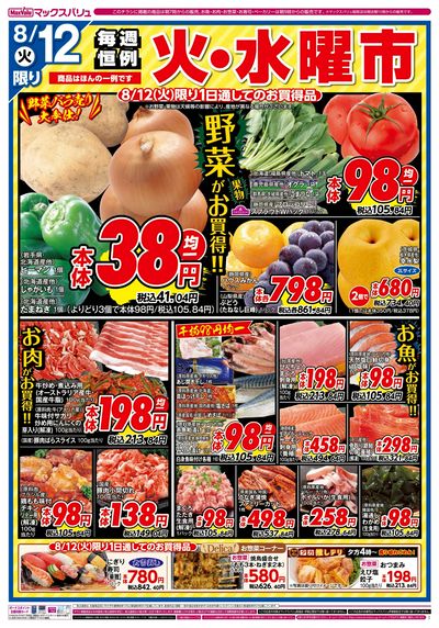 8/12号 火水曜市