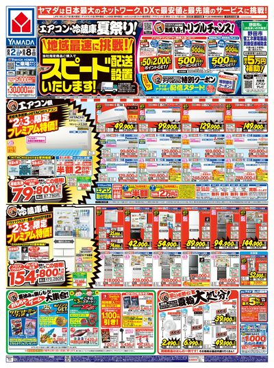 エアコン・冷蔵庫 夏祭り!(おもて)