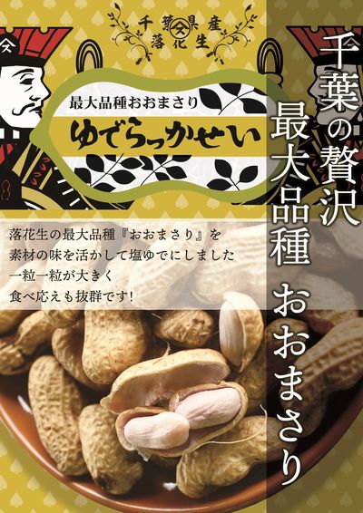 から付ゆで落花生おおまさり