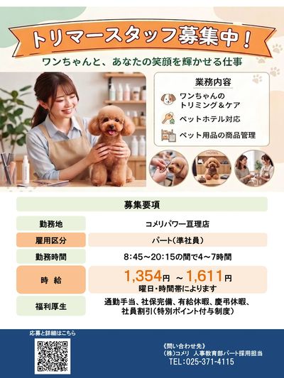 【コメリパワー亘理店】トリマースタッフ募集中!
