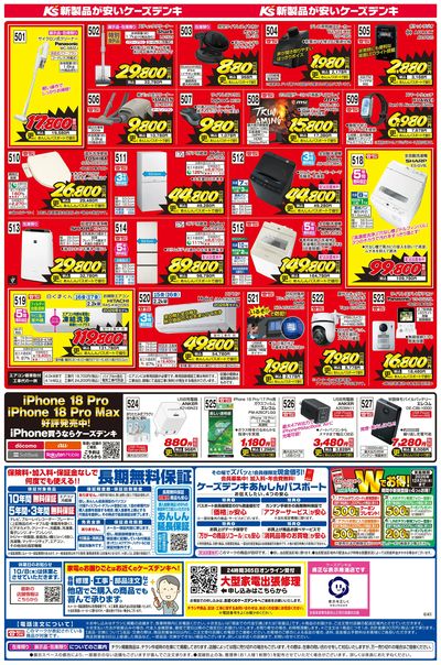 新製品が安いケーズデンキ_うら