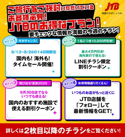 JTBから今週の注目チラシのご案内です♪