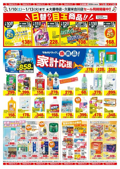 1/10~13 ツルハチラシ ウラ