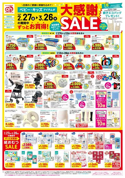 アカチャンホンポ 大感謝セール号