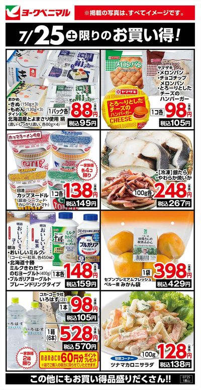7/25限りのお買い得!