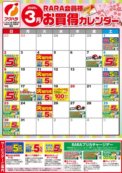 【いっきゅう他3店】RARA会員様3月お買得カレンダー