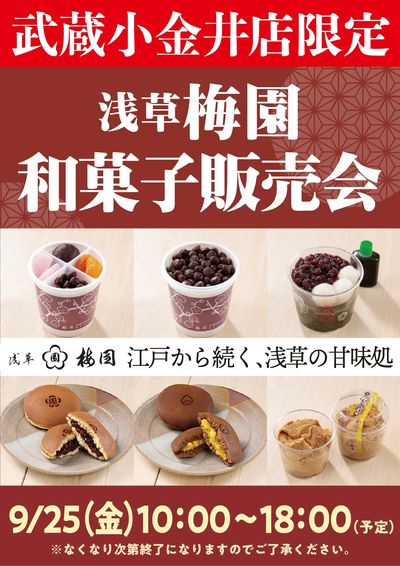 店舗限定!数量限定!浅草梅園 販売会