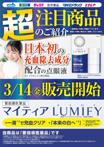 マイティアLUMIFY 薬剤師店にて 発売開始!