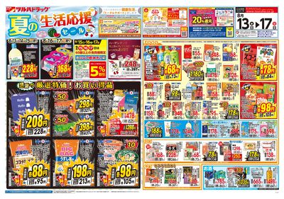 8/13号 夏の生活応援セール オモテ ※一部店舗では商品のお取り扱いのない場合がございます。