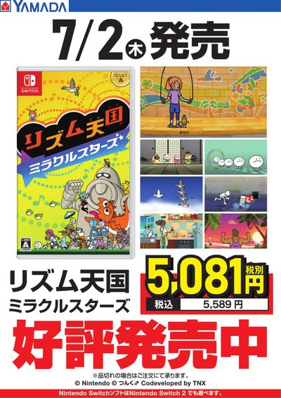 リズム天国ミラクルスターズ 好評発売中!