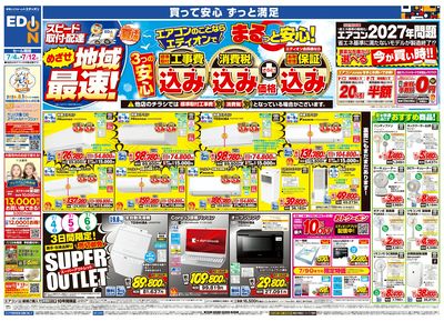 エアコンのことならエディオンで!(オモテ)