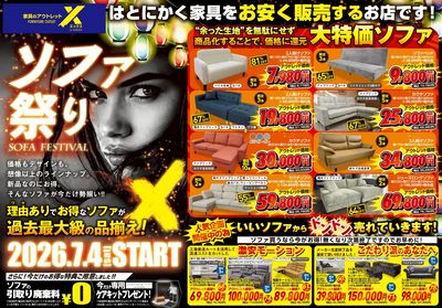「ソファ祭り」開催!お得なソファが過去最大級の品揃え! 表面
