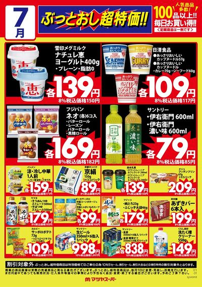 7月のぶっとおし超特価(一例)
